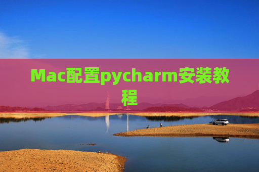 Mac配置pycharm安装教程